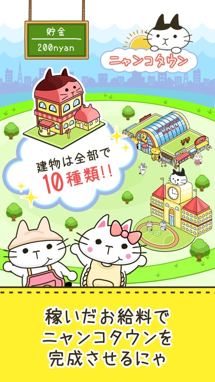 にゃんこ係長 ~ねこサラリーマン○×クイズで街づくり~