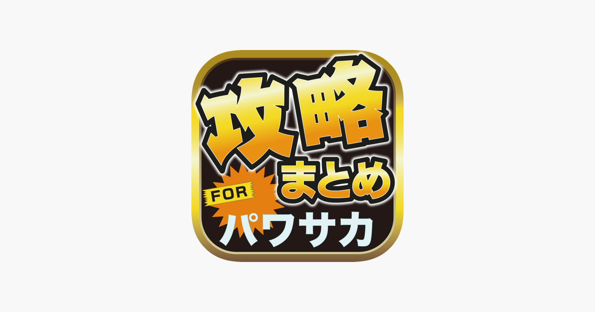 攻略ブログまとめニュース速報 For 実況パワフルサッカー パワサカ Im App Store