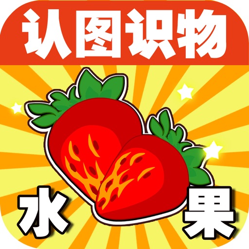 Baby Learns Chinese - Learn Fruit icon