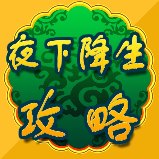 攻略For夜下降生 iOS App