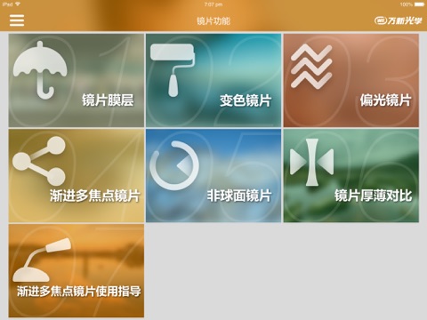 万新光学 screenshot 3