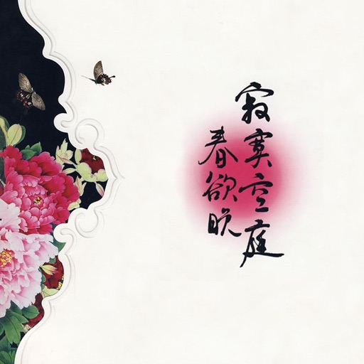 寂寞空庭春欲晚 经典宫斗古言小说 Iphone Ipad Game Reviews Appspy Com