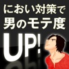 におい対策で 男のモテ度UP！