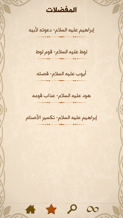 أنبياء الله Screenshot 4