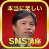 SNS講演会嫌いの人気講師が教える！本当に楽しいSNS講座