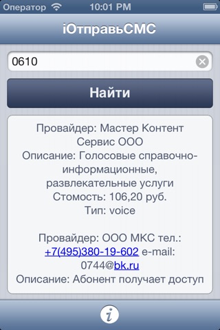 iОтправьСМС - справочник по коротким номерам screenshot 3