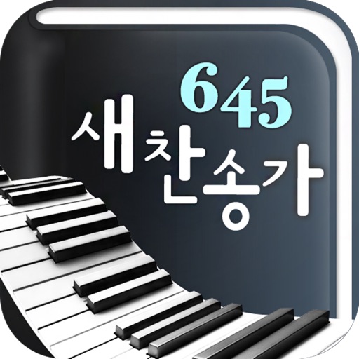 새찬송가 (피아노)
