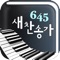 새찬송가 645곡의 악보, 가사, MR이 포함된 아이폰/아이패드 겸용 어플입니다