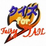 クイズ　for FAIRY TAIL（フェアリーテイル）