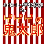 お化けの学校forゲゲゲの鬼太郎クイズ