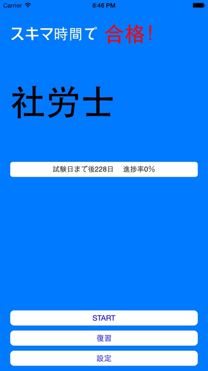 スキマ時間で社労士