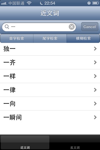 近义词和反义词词典 screenshot 4