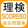 理検SCORE60 理科検定過去問題集 3 4 5