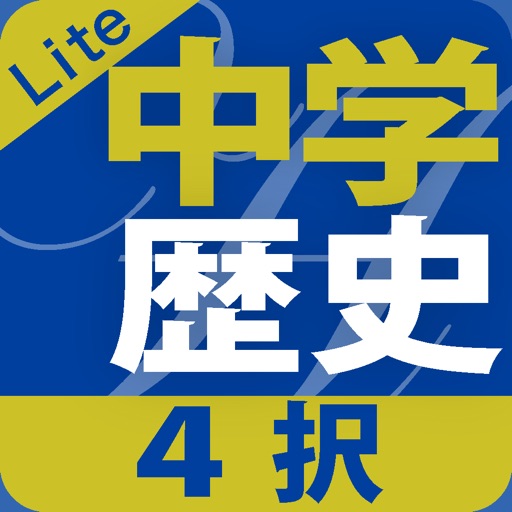 ４択中学歴史Lite icon