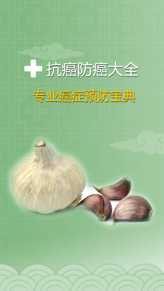 Screenshot #1 pour 抗癌防癌大全-专业预防、远离癌症宝典