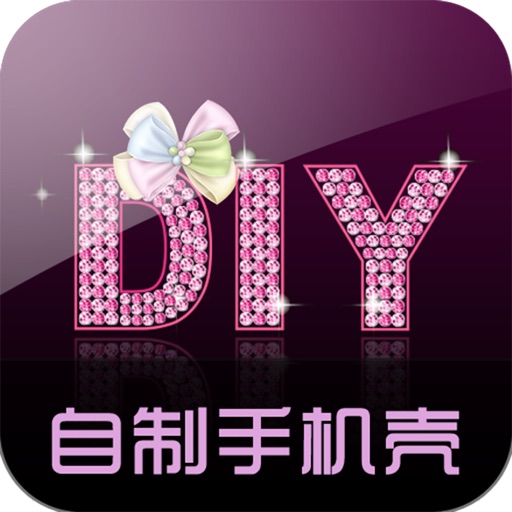 DIY自制手机壳