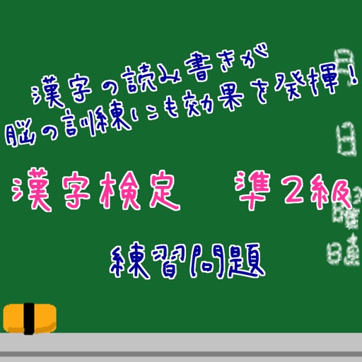 漢字の読み書きが脳の訓練にも効果を発揮！　漢字検定　準２級 icon