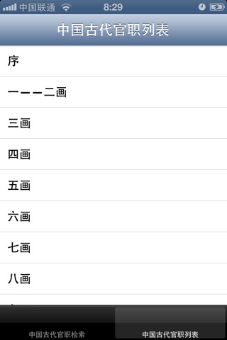 中国古代官职辞典 screenshot 4