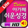 아가페 쉬운성경 Deluex HD+새찬송가 (체험판)