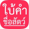 ใบ้คำ สัตว์ต่างๆ : ทำท่าเลียนแบบสัตว์ให้เพื่อนคุณทาย!