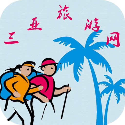 三亚旅游网-客户端 icon