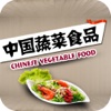中国蔬菜食品
