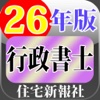 26年版 住宅新報社 行政書士