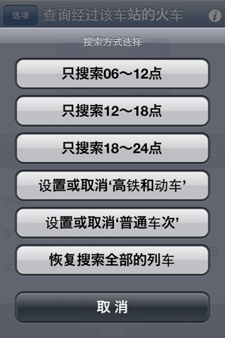 Trains info Beijing(Lite) screenshot 3