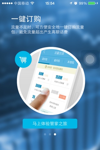 天翼流量管家 screenshot 3