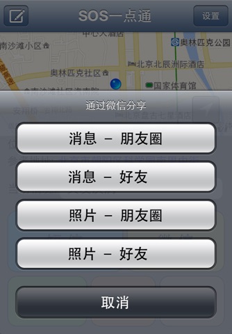 SOS一点通 - 通过短信,电话,腾讯微信,新浪微博,电子邮件发送紧急求助消息 screenshot 3