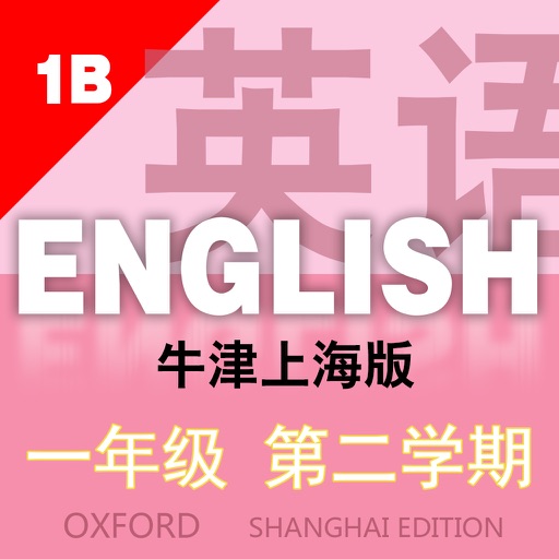 点读式电子书 英文一年级下-牛津上海版1B icon
