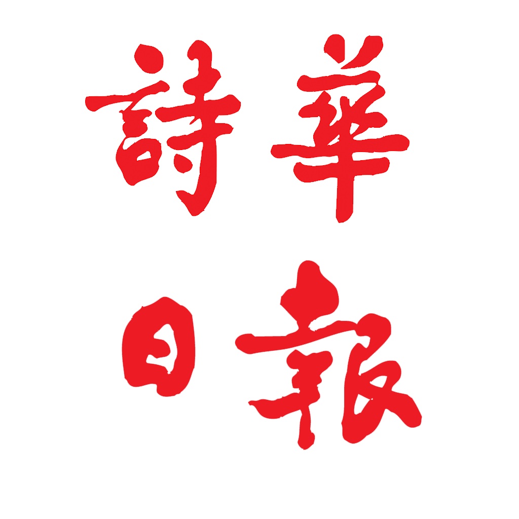 诗华电子报 icon