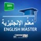 الإنجليزية المستوى الأساسي – دورة دراسية بالفيديو ذات ثلاث مراحل