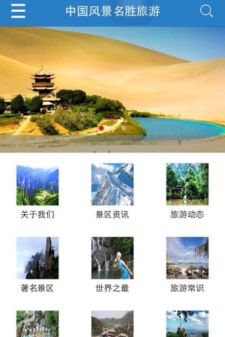 中国风景名胜旅游 screenshot 2