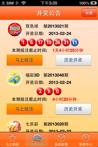 上海移动手机彩票 screenshot 3