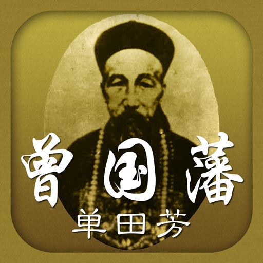 单田芳 评书 曾国藩 - 晚清“中兴四大名臣”之一，中国历史上最有影响的人物之一 icon