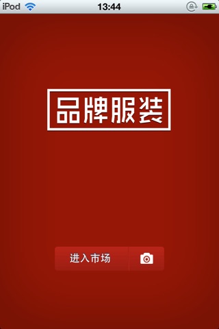 中国品牌服装平台 screenshot 2