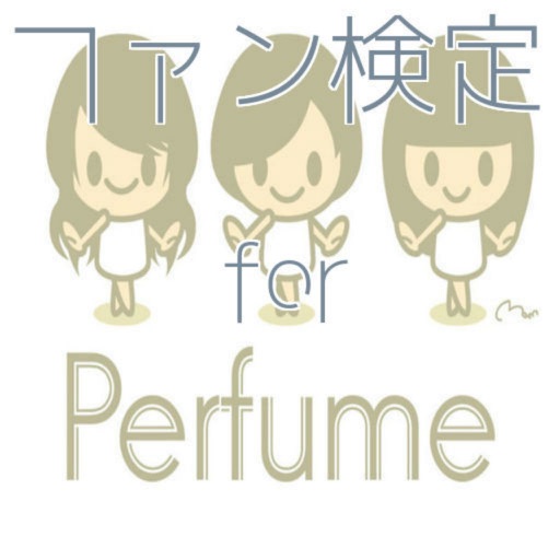 ファン検定　for　Perfume icon