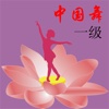 中国舞等级考试一级