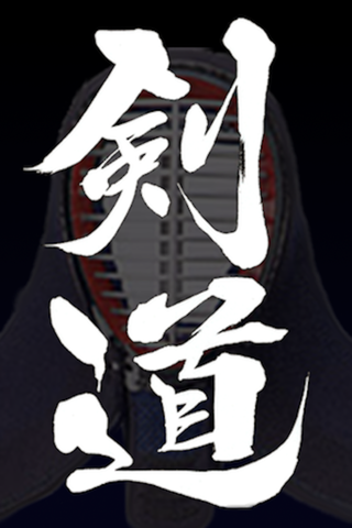 剣道 screenshot 4