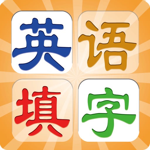 填字玩单词 icon