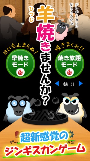 羊焼きませんか 超新感覚 ジンギスカンゲーム ストレス解消 暇つぶしに最適な無料おすすめ焼肉アプリ On The App Store