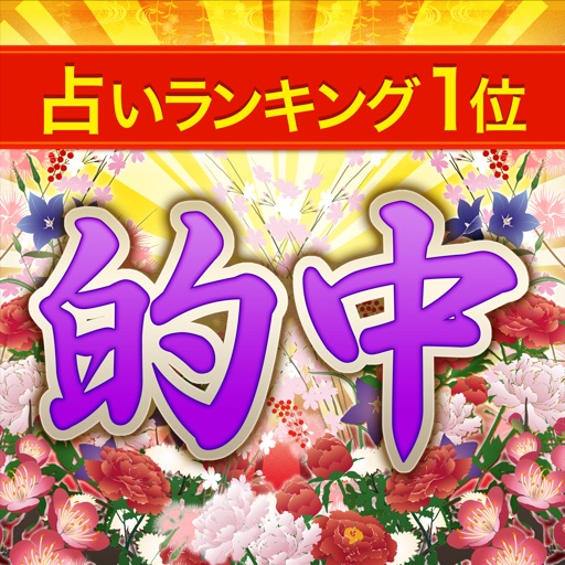 脅威の的中率占い【秘伝◆小山流推命術】無料占いあり