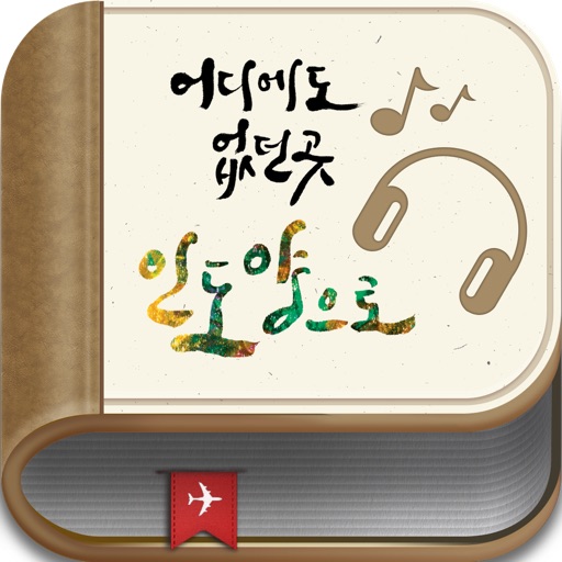 대한항공 스리랑카-몰디브 취항 기념 ‘어디에도 없던 곳 인도양으로‘ 오디오북 for iPhone icon