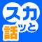 電車の中や、ちょっと空いた待ち時間などに最適な無料小説型アプリです。