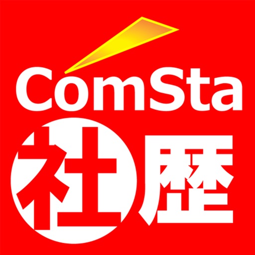 中学歴史 ComSta