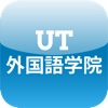 UT外国語学院