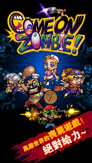 Come on, Zombie!(圖2)-速報App