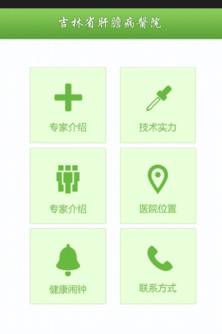 吉林省肝胆病医院 screenshot 2
