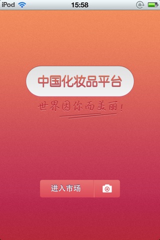 中国化妆品平台 screenshot 2